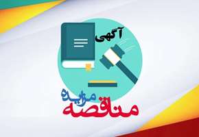 آگهی مناقصه عمومی دو مرحله‌ای بیمارستان مرکز طبی کودکان و دانشکده پیراپزشکی